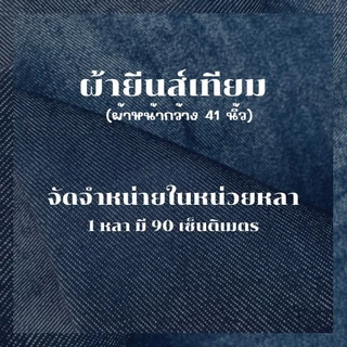 ผ้ายีนส์เทียม เนื้อนิ่ม หน้าผ้ากว้าง 41 นิ้ว (104 ซม.) ใช้ทำ ม่าน เสื้อ กางเกง กระเป๋า งานDIY ราคาถูก ดี ส่งจากโรงทอ