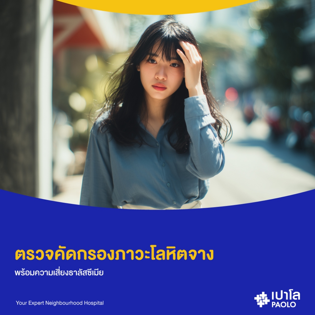 [E-Coupon] เปาโล เกษตร - ตรวจคัดกรองภาวะโลหิตจางและธาลัสซีเมีย