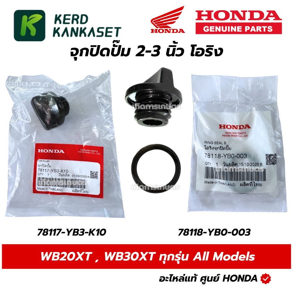 HONDA จุกปิดปั๊ม ฝาถ่ายน้ำ ฝาปิดช่องเติมน้ำ ปั๊มน้ำ ฮอนด้าแท้ WB20 WB30 WL20 WL30 GX120 GX160 GP160