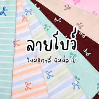 ผ้าไหมอิตาลี 120 gsm หน้ากว้าง 60 นิ้ว พิมพ์ลายโบว์