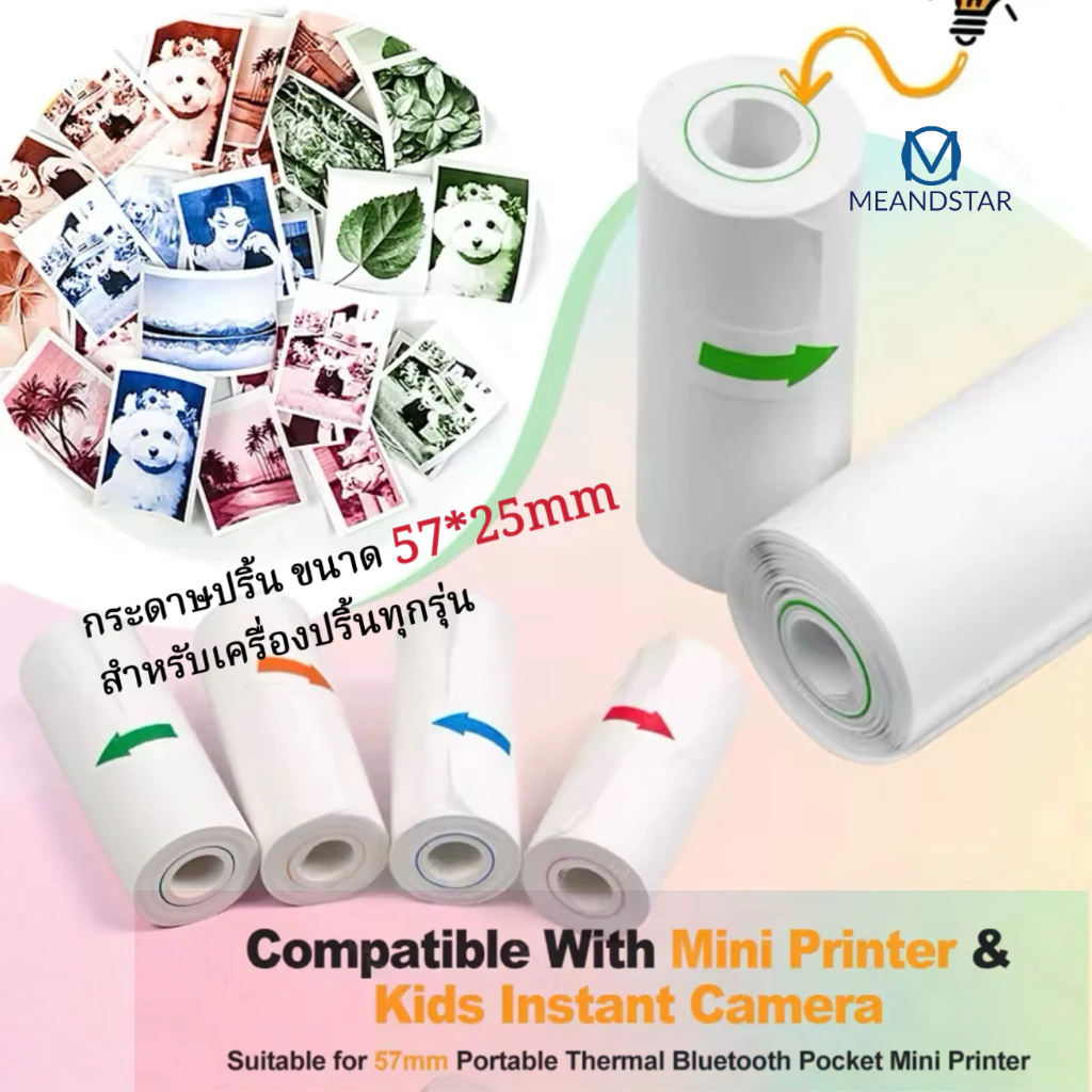 กระดาษปริ้น ขนาด 57*25mm สำหรับเครื่องปริ้นทุกรุ่น เครื่องปริ้นถ่ายรูปเด็ก อยู่ได้ 10 ปี มี 4 สี
