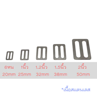 (1ชิ้น) ตัวเลื่อนสายกระเป๋า ตัวปรับสาย 2ช่อง แบน สีเงิน เนื้อสแตนเลส