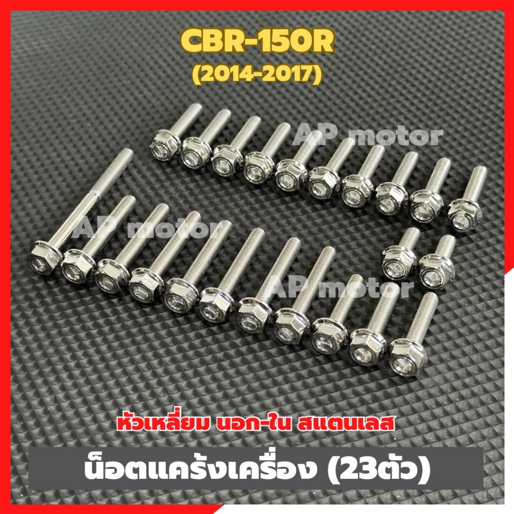 น็อตแคร้งเครื่องCBR-150R ปี2014-17 (23ตัว) หัวเหลี่ยม นอก-ใน สแตนเลส เบอร์10 น็อตแคร้งCBR-150R น็อตเครื่องCBR-150R