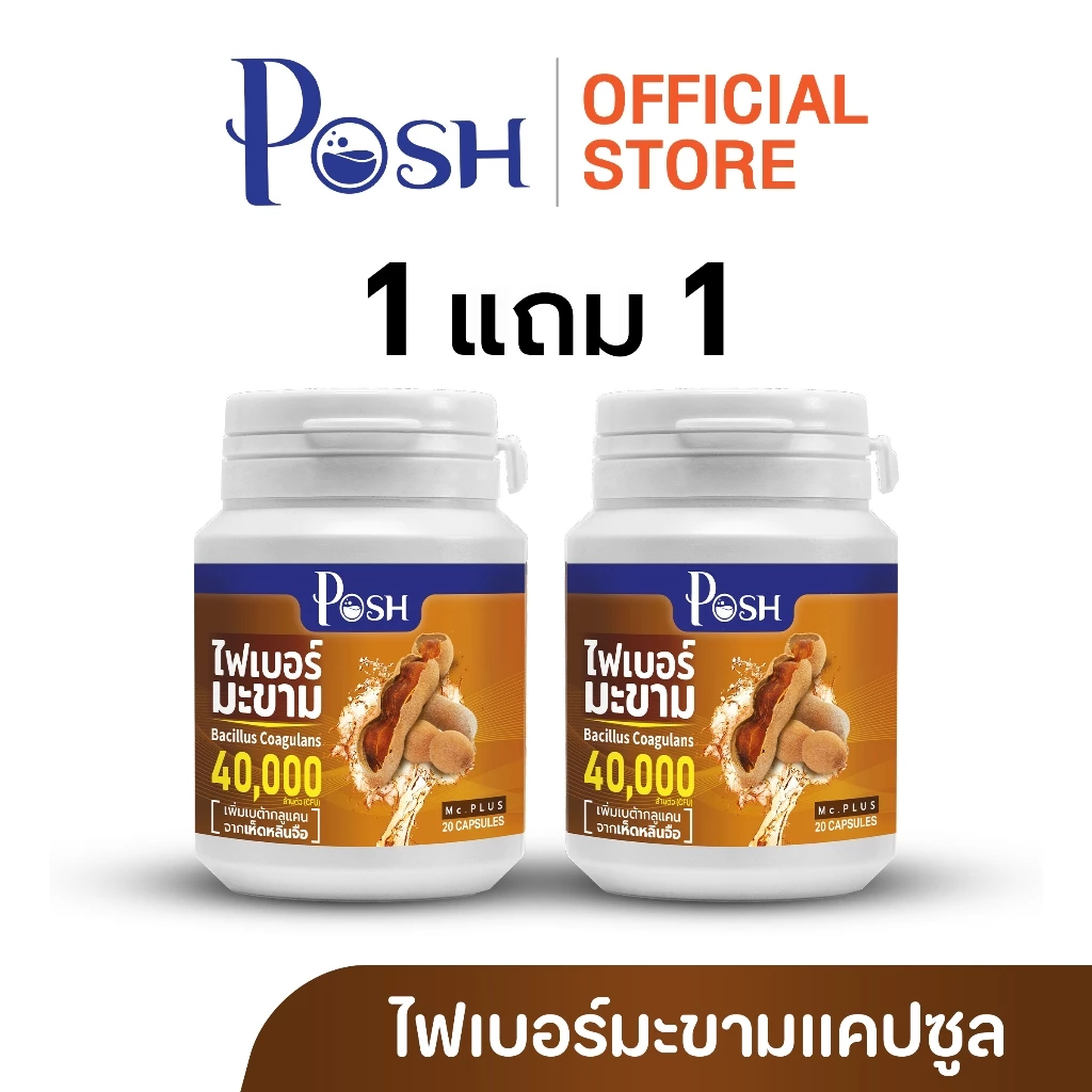 POSH ไฟเบอร์มะขาม  แคปซูล 20 cap ของแท้ พอชเมดิก้า thumbnail 4