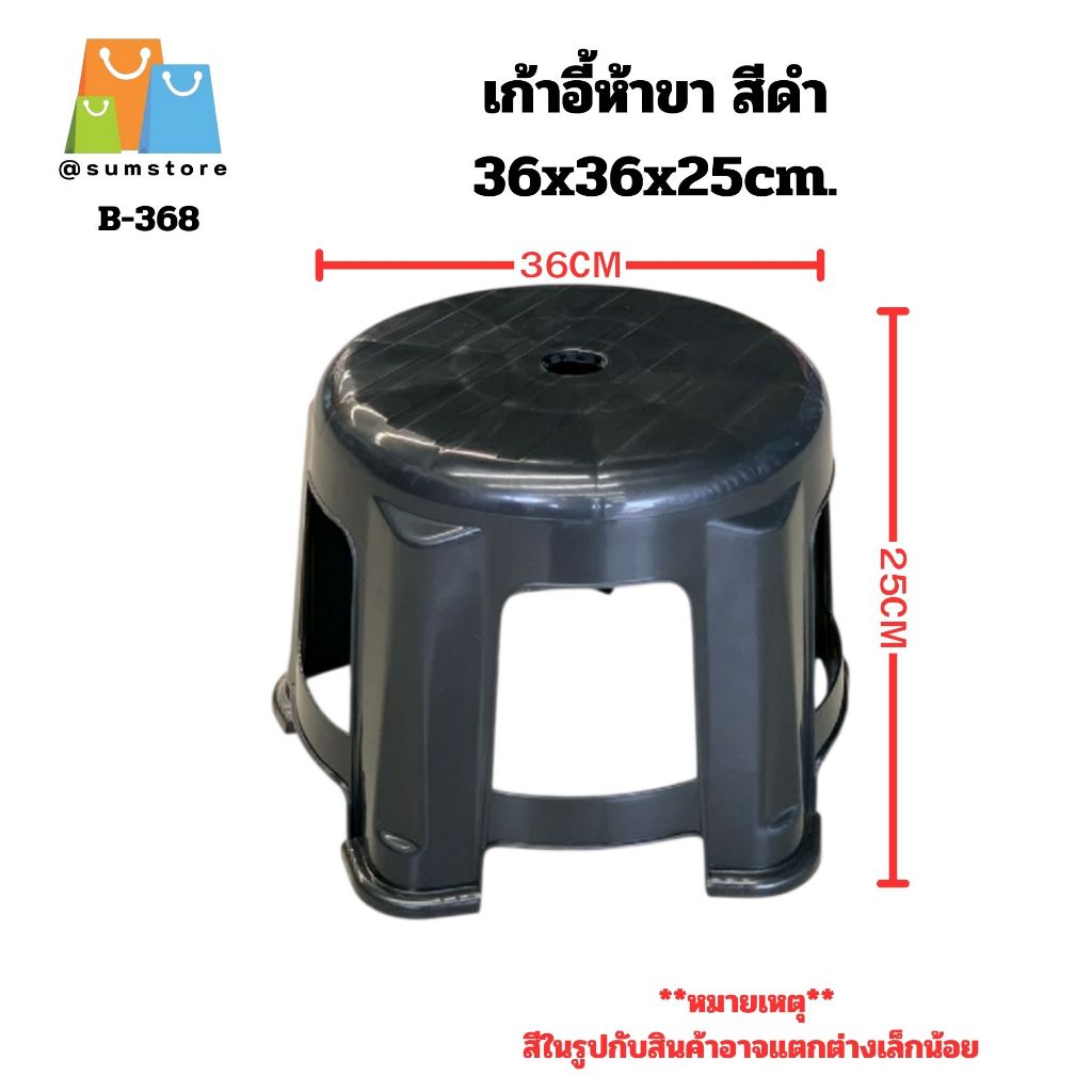เก้าอี้ห้าขา สีดำ 36x36x25cm. รุ่น B-368 รับน้ำหนักโดยประมาณได้ไม่เกิน 100 กิโลกรัม