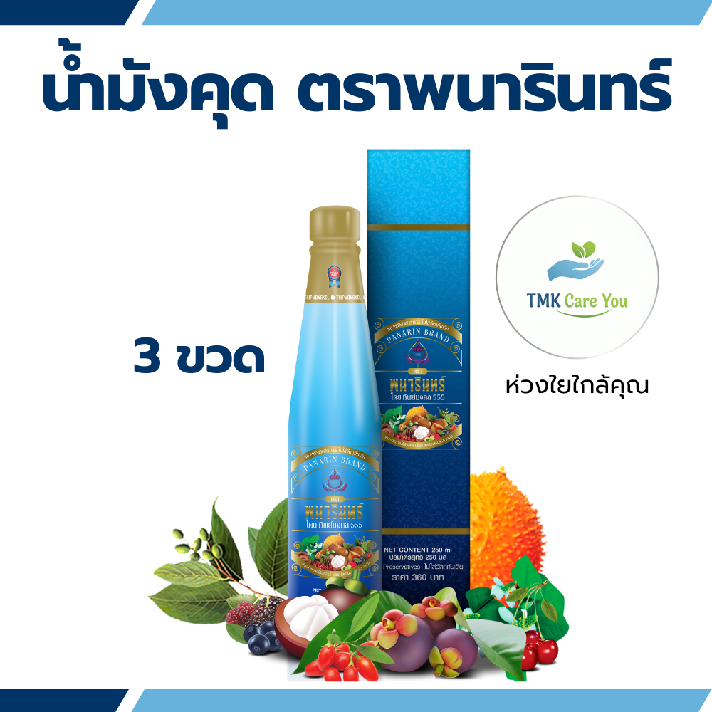 น้ำมังคุดทิพย์มงคล555 ตราพนารินทร์ 3ขวด