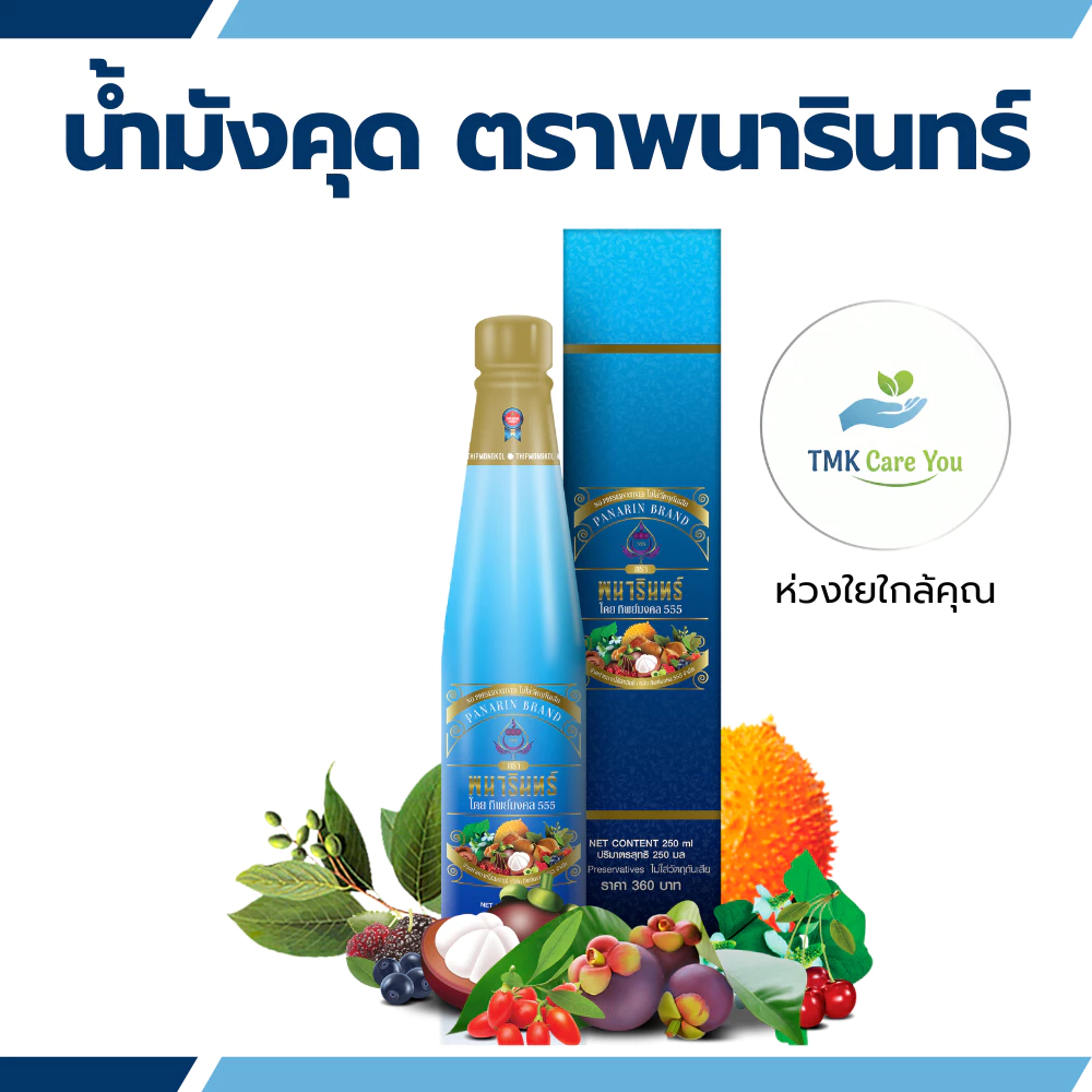 น้ำมังคุดทิพย์มงคล555 ตราพนารินทร์ 3ขวด