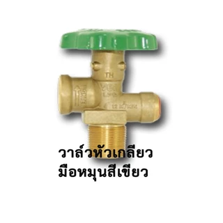วาล์วถังแก๊ส 4กก. 15 กก และ 48กก. หัววาล์วถังแก๊ส วาล์วทองเหลือง วาล์วถังปิคนิค วาล์วถัง วาวถังแก๊ส
