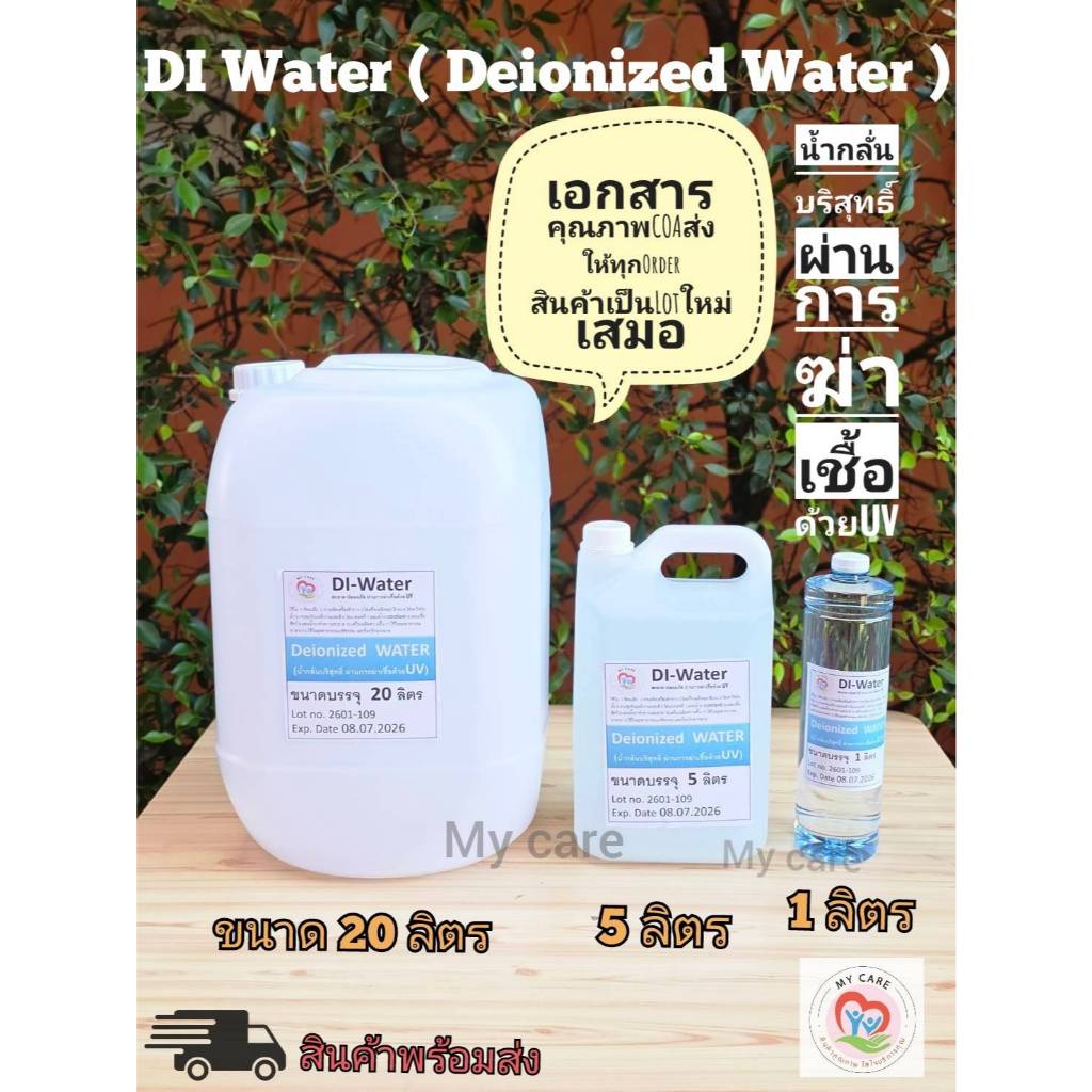 DI Water (Deionized Water)น้ำกลั่นบริสุทธิ์ที่ผ่านการฆ่าเชื้อด้วย UV ขนาด 1L, 5L, 20L มีใบรับประกันค