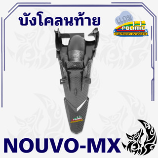 บังโคลนท้าย บังโคลนหลัง นูโว-mx  NOUVO MX เคฟล่าลายสาน 5D สว…