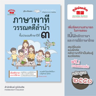 ภาษาพาที วรรณคดีลำนำ ป.3 (ฉบับปรับปรุง 2564) พิมพ์ 2 สี ฟรี!…