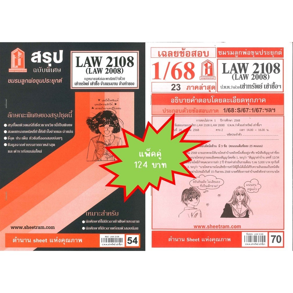 สรุป+เฉลยข้อสอบLAW2108,LAW2008 (LA 208) กฎหมายแพ่งและพาณิชย์ว่าด้วย เช่าทรัพย์ เช่าซื้อ(แพ็คคู่)