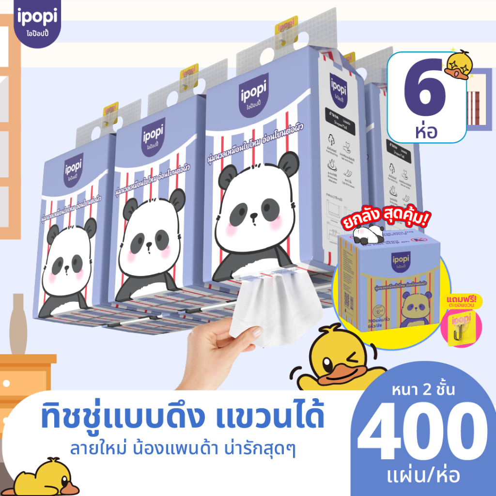 สินค้าใหม่【ยกลัง6ห่อ】ipopi ทิชชู่แขวนผนังหนา 2 ชั้น200แผ่น/ต่อห่อทิชชู่เช็ดหน้าหนานุ่มไม่เป็นขุยไม่ขาดง่ายซึมซับดี tissu