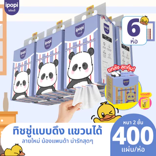 สินค้าใหม่【ยกลัง6ห่อ】ipopi ทิชชู่แขวนผนังหนา 2 ชั้น200แผ่น/ต่อห่อทิชชู่เช็ดหน้าหนานุ่มไม่เป็นขุยไม่ขาดง่ายซึมซับดี tissu