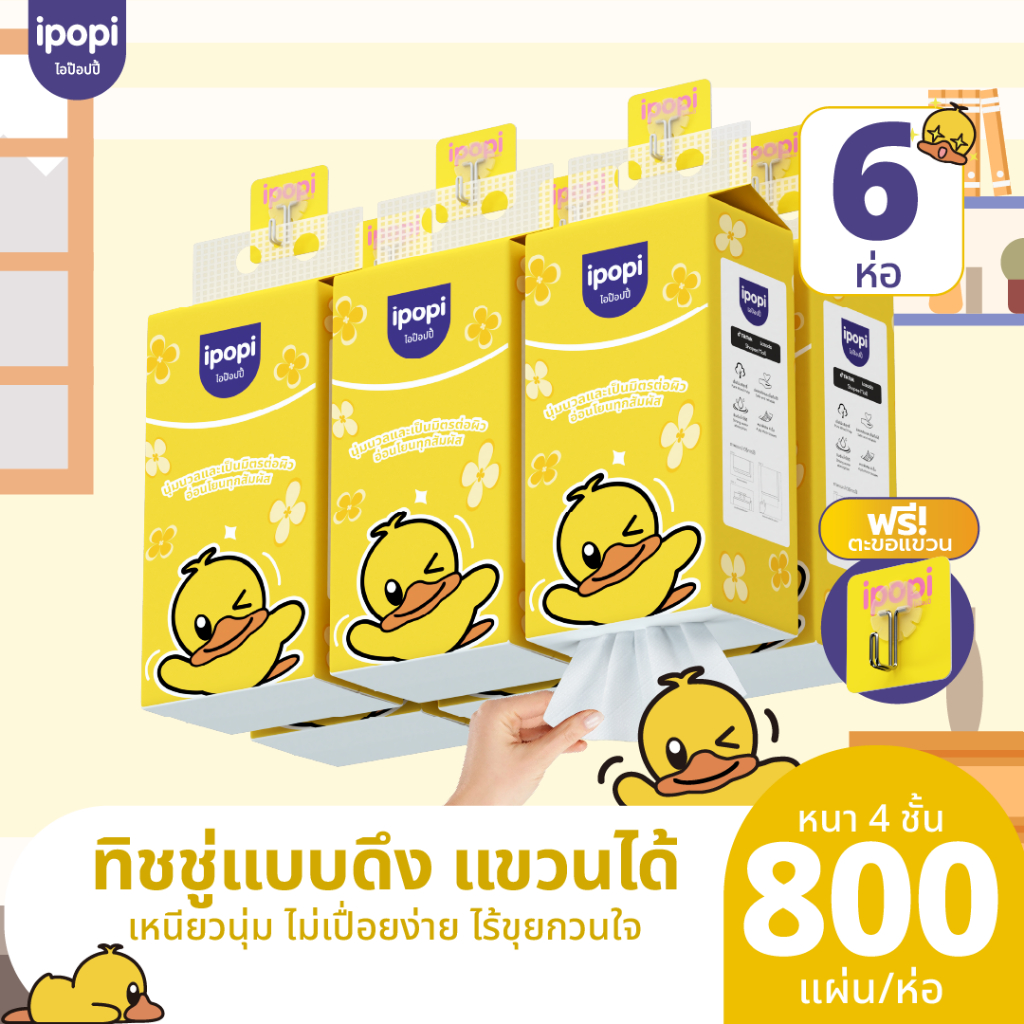 [สินค้าใหม่] ipopi กระดาษทิชชู่แขวนผนัง 6 ห่อ หนา 4 ชั้น ( 800 แผ่น/ห่อ )