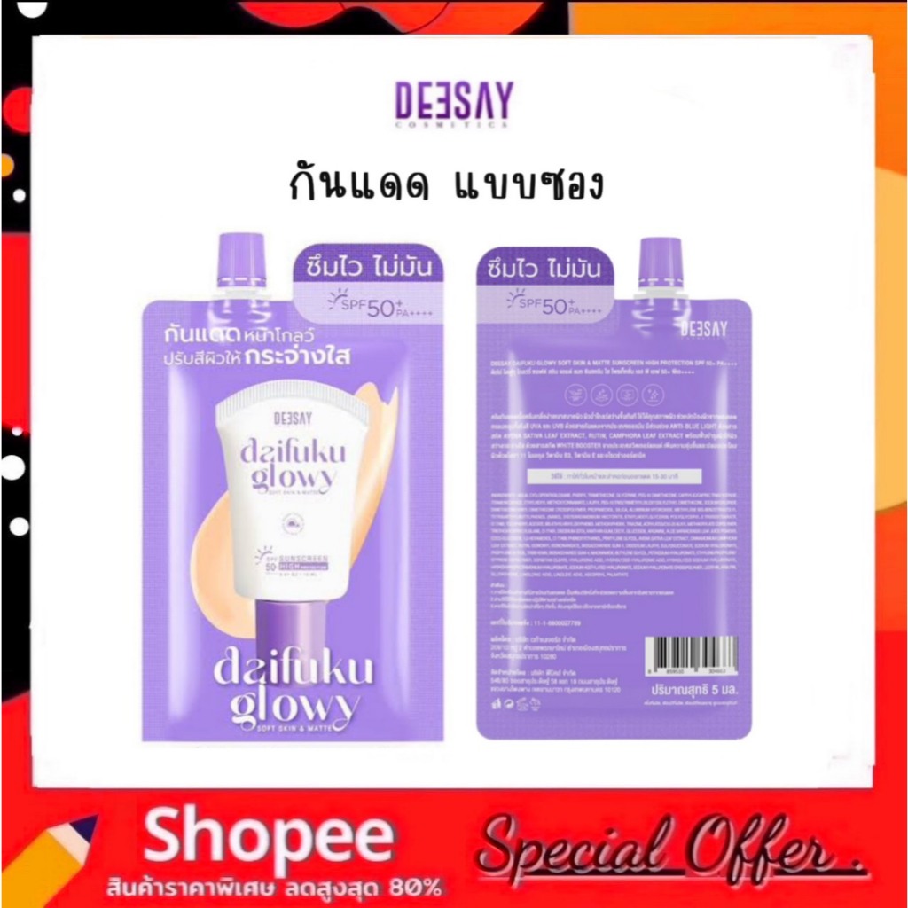 Deesay Daifuku Glowy Soft Skin&Matt Sunscreen SPF 50PA+++ กันแดดดีเซ่ย์ ไดฟูกุ 5ml.