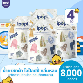 ipopi น้ำยาซักผ้า อ่อนโยนต่อผิว 4 ถุง ( 2000 มล./ถุง ) กลิ่น…