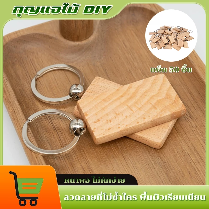 พวงกุญแจไม้เปล่า DIY 50 ชิ้น ไม้บีชธรรมชาติ จี้พวงกุญแจ แบบสี่เหลี่ยมผืนผ้า สำหรับแกะสลัก-ทาสี งานคราฟต์