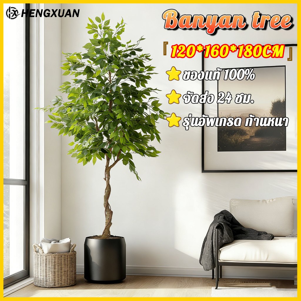 【รับประกันตลอดชีวิต】HENGXUAN 120/160/180cm ต้นไม้ปลอมใหญ่ ต้นไม้ปลอม รุ่นอัพเกรด ก้านหนา จัดส่ง 12 ช