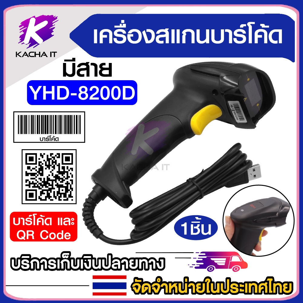 เครื่องสแกนบาร์โค้ด YHD-8200D อ่าน QR Code ได้ (2D/1D) แบบมีสาย USB เครื่องอ่านบาร์โค้ด แม่นยำ