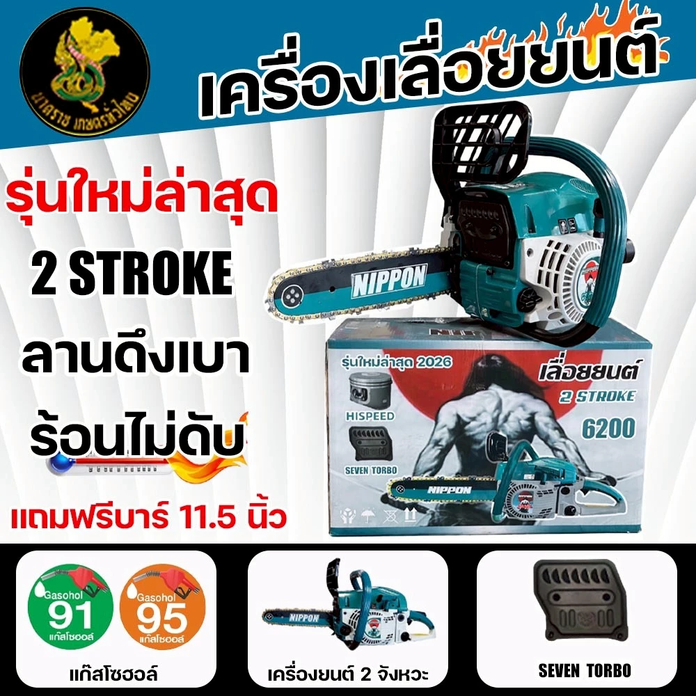 เลื่อยยนต์ NIPPON รุ่น 6200(7TURBO)9HP 2จังหวะ ลูกสูบไฮสปีดเเท้ 46มิล โซ่ทอง สำหรับงานตัดไม้