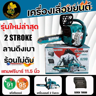 เลื่อยยนต์ NIPPON รุ่น 6200(7TURBO)9HP 2จังหวะ ลูกสูบไฮสปีดเเท้ 46มิล โซ่ทอง สำหรับงานตัดไม้