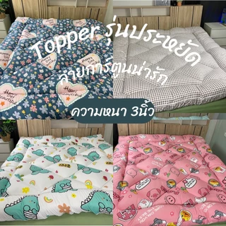 (พร้อมส่ง) ถูกที่สุด ✔️ท็อปเปอร์ลายการ์ตูน 3.5/5/6ฟุต (รุ่นประหยัด) ความหนา4นิ้ว ใย2ชั้น รับประกันคุณภาพ