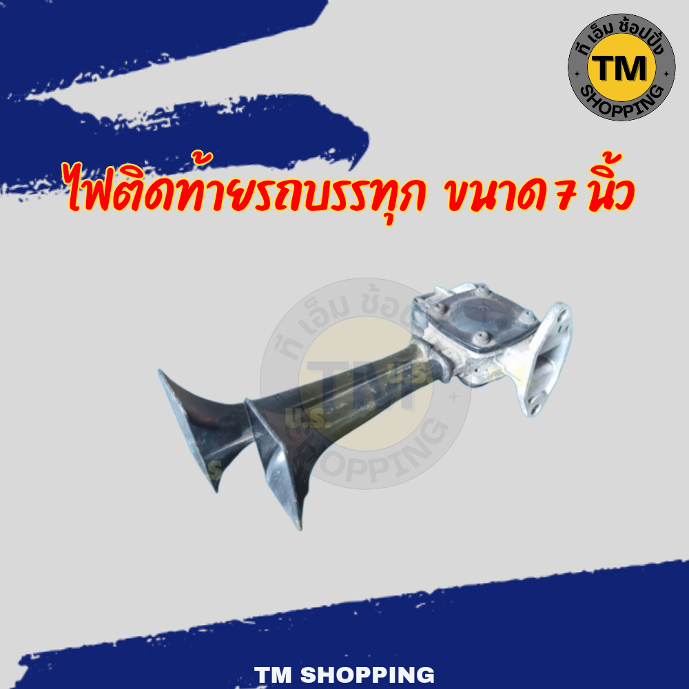 แตรลมรถบรรทุก รถ 6 ล้อ 24 V. เก่าญี่ปุ่น