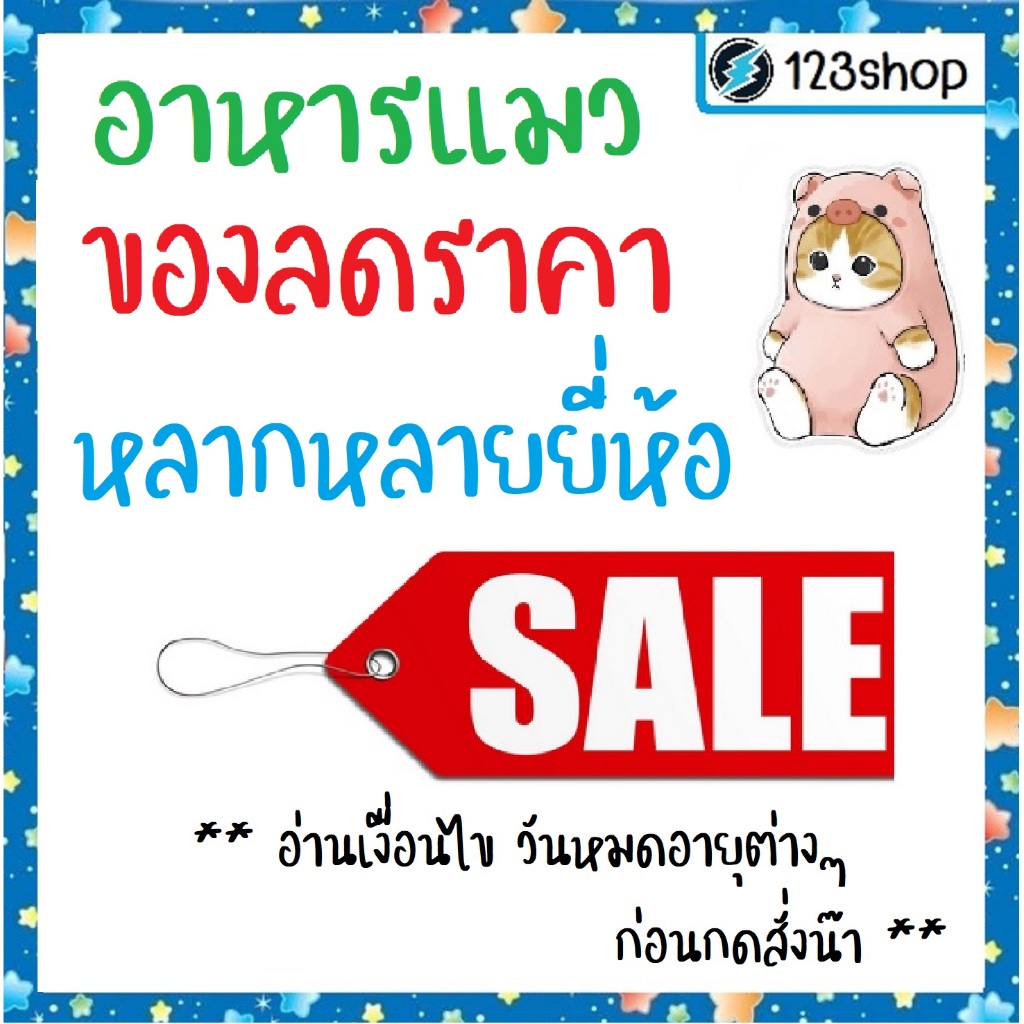 อาหารแมว หมา ลดราคา โล๊ะสต๊อก sale อ่านเงื่อนไข วันหมดอายุ ก่อนกดน๊า