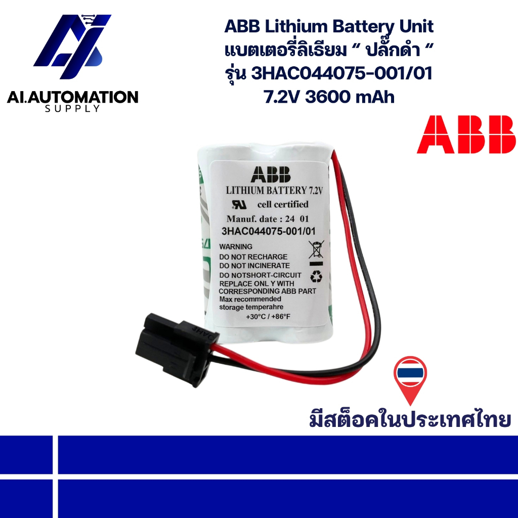 3HAC044075-001/01 ABB Lithium Battery Unit แบตเตอรี่ลิเธียม “ ปลั๊กดำ “ 7.2V 3600 mAh พร้อมส่งในไทย