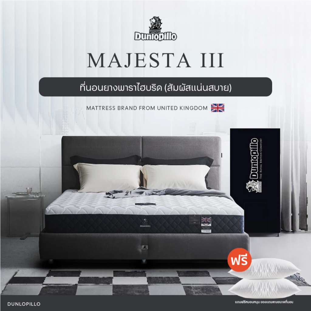 Dunlopillo ที่นอนยางพาราแท้ 100% รุ่นยอดนิยมของยุโรป ลดอาการปวดหลังตรงจุด รุ่น Majesta III  ส่งฟรี