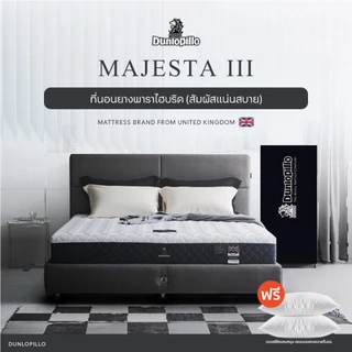 Dunlopillo ที่นอนยางพาราแท้ 100% รุ่นยอดนิยมของยุโรป ลดอาการปวดหลังตรงจุด รุ่น Majesta III ส่งฟรี