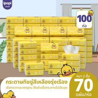 ipopi กระดาษทิชชู่ เนื้อหนา ห่อสีเหลือง 100 ห่อ ( 70 แผ่น/ห่อ ) แบบดึง หนา 2 ชั้น ซึบซับน้ำได้ดี