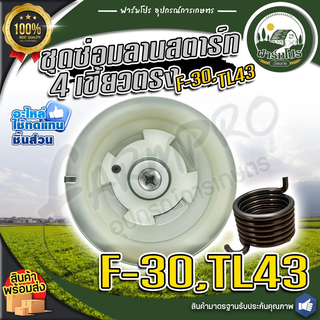 ชุดซ่อมลานสตาร์ท 4 เขี้ยวตรง F-30,TL43 อะไหล่เครื่องพ่นปุ๋ย F-30 อะไหล่ทดแทนชิ้นส่วนสำหรับเครื่องพ่น