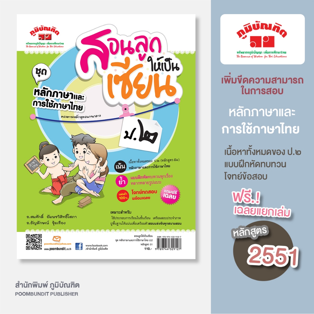 สอนลูกให้เป็นเซียน หลักษาภาษาและการใช้ภาษาไทย ป.6 หลักสูตร 2551 แถมฟรีเฉลย!!