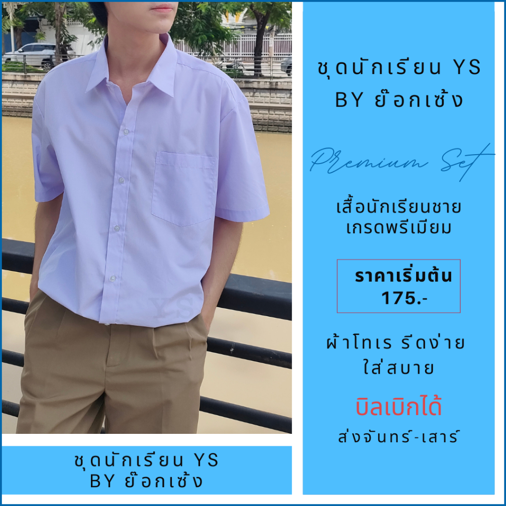 เสื้อเชิ๊ตนักเรียนชาย ชั้นประถม-มัธยม👍สีขาว ตรา YS by ย๊อกเซ้ง "เกรดพรีเมียม" ผ้าโทเร รีดง่าย ใส่สบาย/ บิลเบิกได้