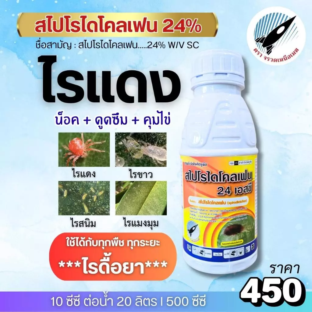 สไปโรไดโคลเฟน (24%) ไรแดง (น็อค+ดูดซึม+คุมไข่) ไรแดง ไรขาว ไรสนิม ไรแมงมุม ฆ่าไรได้ทุกระยะ ทุกพืช : 500 ซีซี