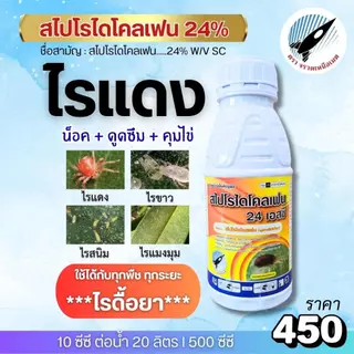 สไปโรไดโคลเฟน (24%) ไรแดง (น็อค+ดูดซึม+คุมไข่) ไรแดง ไรขาว ไรสนิม ไรแมงมุม ฆ่าไรได้ทุกระยะ ทุกพืช : 500 ซีซี