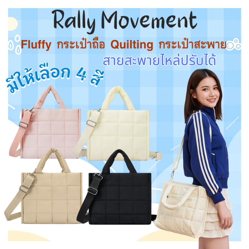 พร้อมจัดส่ง🔥[ถูกสุดๆ!!]💞Rally Movement ผู้หญิงขนาดกลาง Fluffy กระเป๋าถือ Quilting กระเป๋าสะพาย  Shoulder Bag น้ําหนักเบา