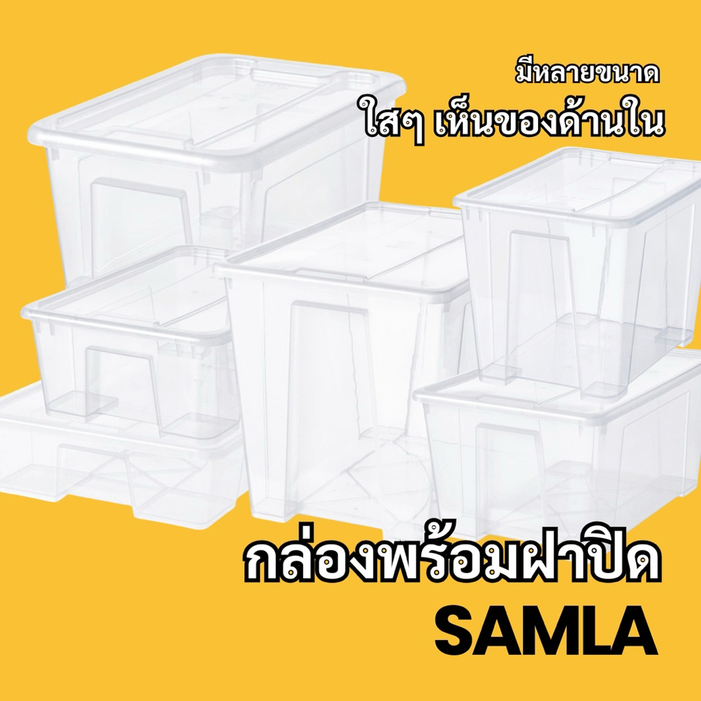 กล่องพร้อมฝาปิด อิเกีย(5ลิตร,11ลิตร,22ลิตร,45ลิตร)