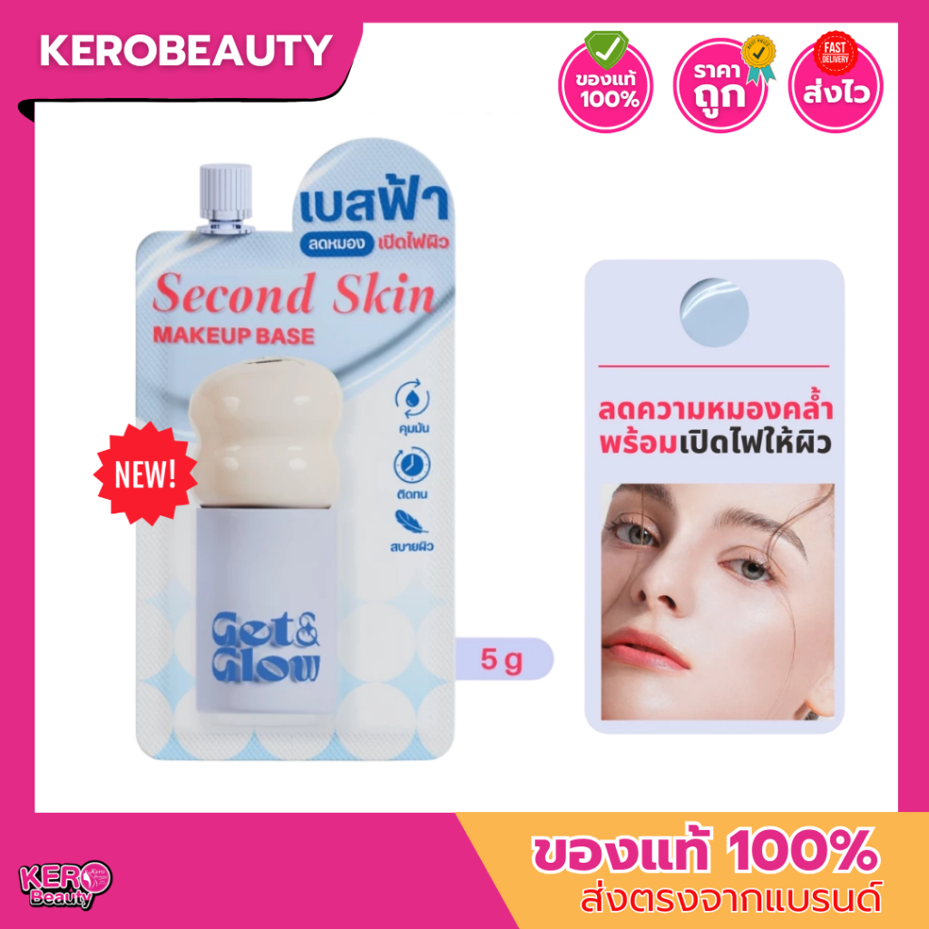 (ซอง)💙Get&Glow เบสฟ้า แบบซอง Second Skin Makeup Base 5 ml.