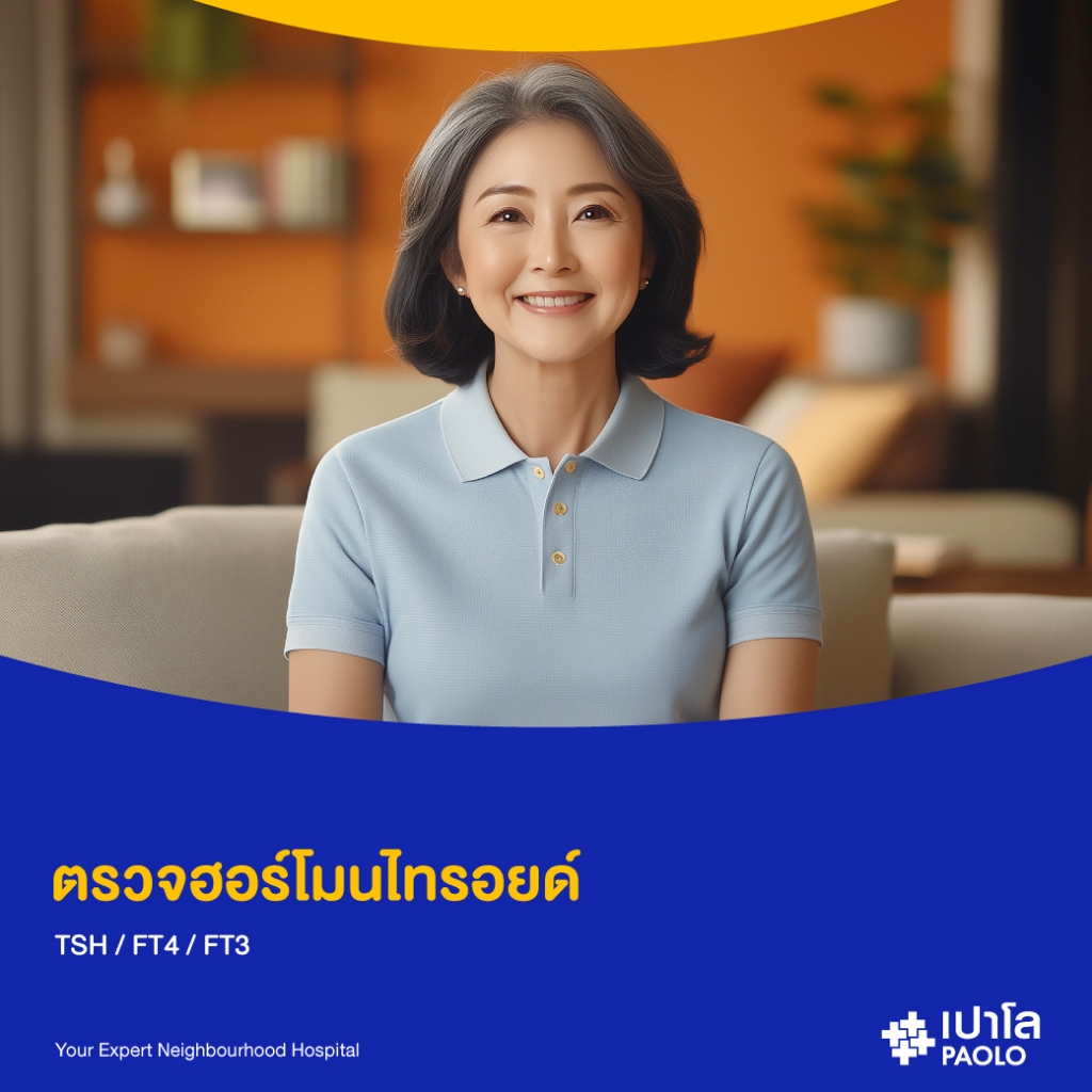 [E-Coupon] เปาโล โชคชัย 4 - ตรวจคัดกรองโรคไทรอยด์ พร้อมอัลตราซาวด์ไทรอยด์