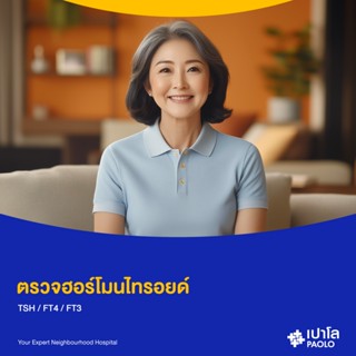 [E-Coupon] เปาโล โชคชัย 4 - ตรวจคัดกรองโรคไทรอยด์