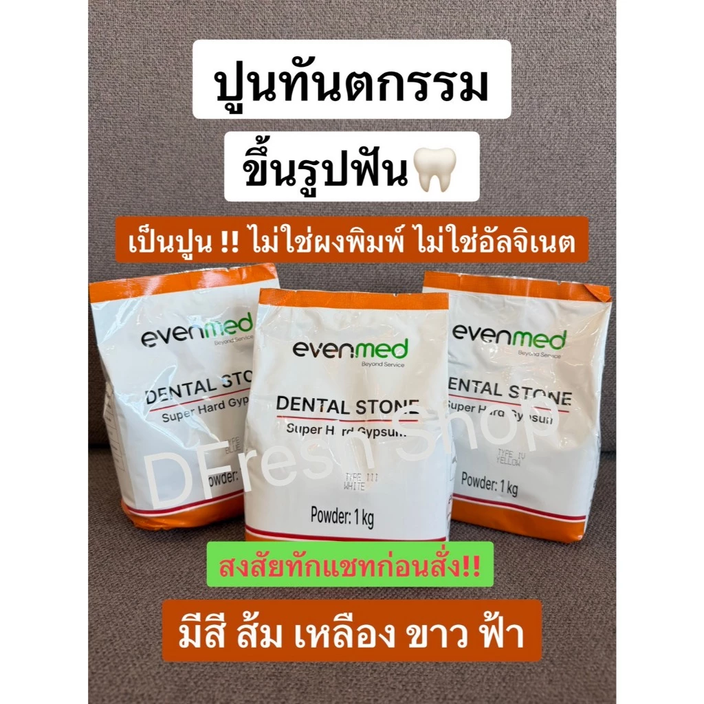 ปูนทันตกรรม ปูนหล่อโมเดลฟัน Dental Stone Type 3 Type 4 (Velmix จัดฟัน) ส่งด่วนทุกวัน จาก กทม.!!!!