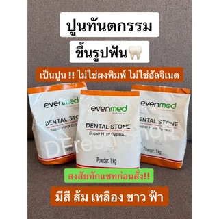 ปูนทันตกรรม ปูนหล่อโมเดลฟัน Dental Stone Type 3 Type 4 (Velmix จัดฟัน) ส่งด่วนทุกวัน จาก กทม.!!!!