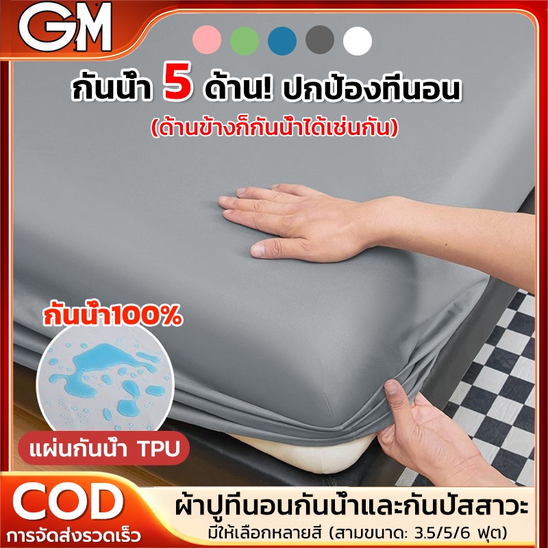 ผ้าปูที่นอน กันน้ำ100% นุ่มนอนสบาย ระบายอากาศได้ดี พร้อมป้องกันไรฝุ่น คุณภาพพรีเมียม ขนาด 3.5ฟุต/5ฟุต/6ฟุต