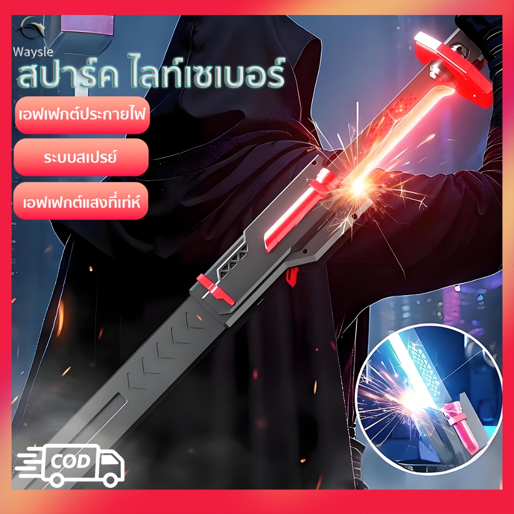 waysle ดาบเลเซอร์ Star Wars Lightsaber สำหรับเด็ก เอฟเฟกต์แสงเสียงเต็มรูปแบบพร้อมโหมดประกายไฟ