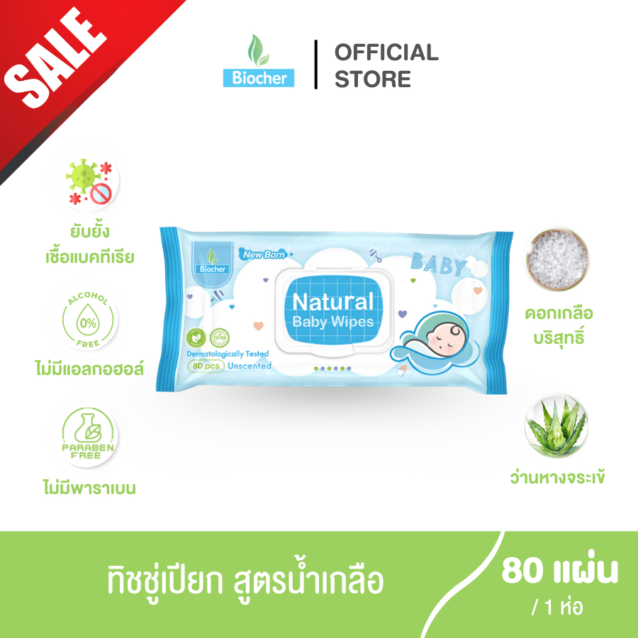 Biocher ทิชชู่เปียก (สูตรน้ำเกลือ) ขนาด80แผ่น