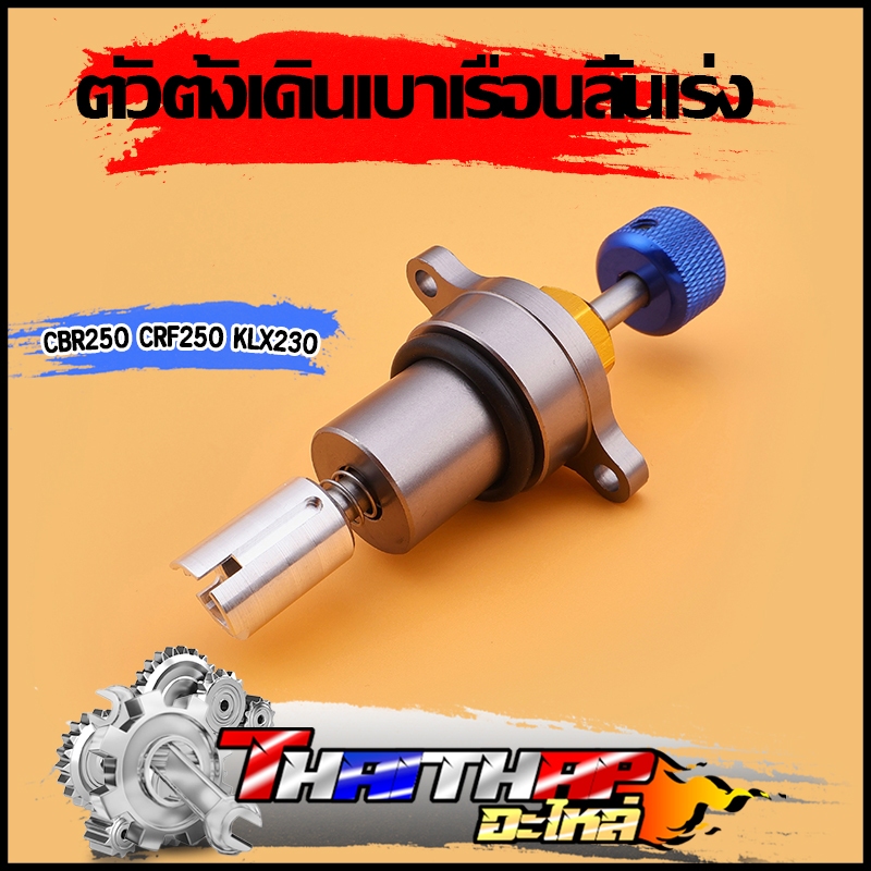ตัวตั้งเร่งCBR250 ตัวตั้งเดินเบาเรือนลิ้นเร่ง CRF250 KLX230 ตัวตั้งเร่งเรือนcbr250 ปรับเร่งเบาได้ตามที่ต้องการ