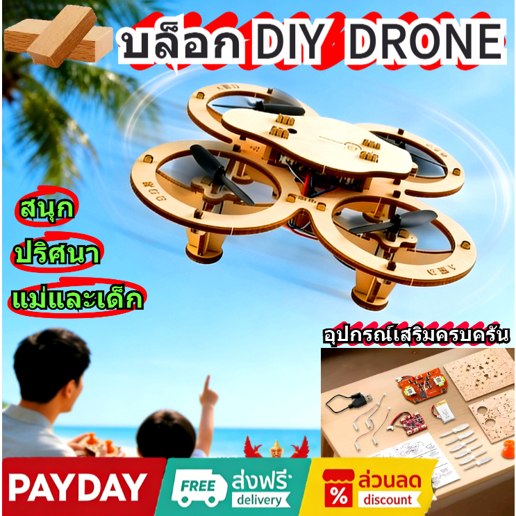 💥💥💥 E88 Pro DRON DIY 4 แกน Drone ทำจากไม้เนื้อแข็ง  ปริศนาแฮนด์เมด พ่อแม่เด็กปลอดภัย